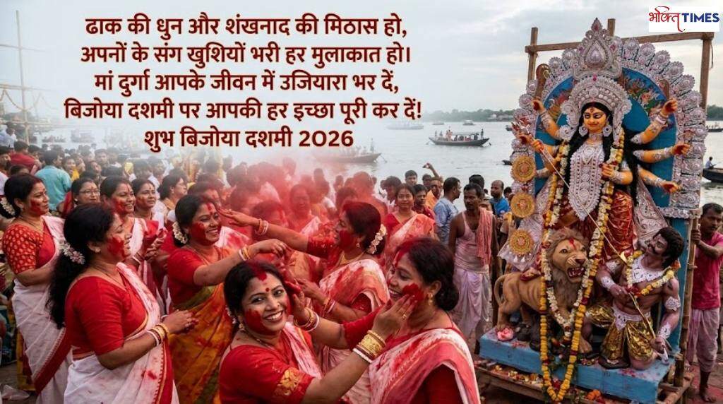 बिजोया दशमी की बधाई संदेश फोटो